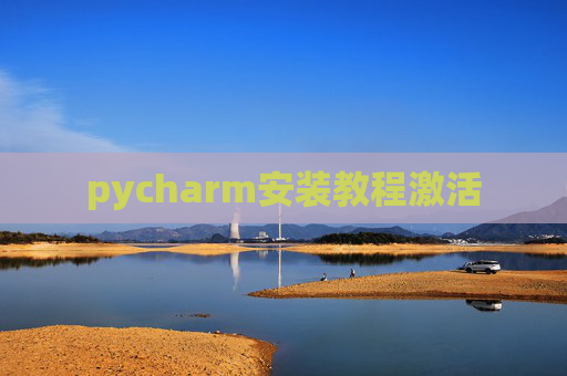 pycharm安装教程激活 pycharm安装教程激活