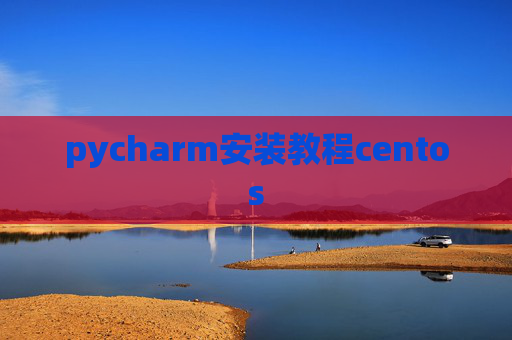 pycharm安装教程centos